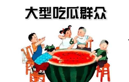 讽刺围观的吃瓜群众